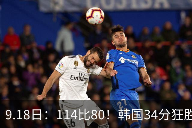 9.18日：114比80！韩国34分狂胜约旦晋级4强，中国男篮收到两个坏消息，李贤重这关怎么过